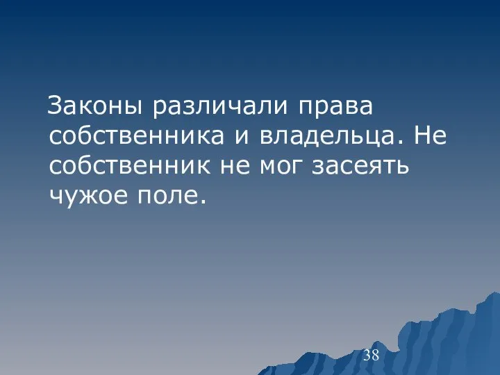 Законы различали права собственника и владельца. Не собственник не мог засеять чужое поле.