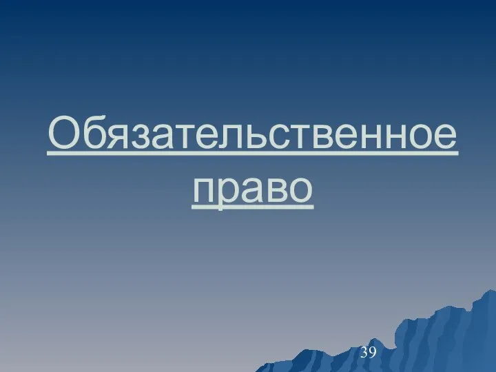 Обязательственное право