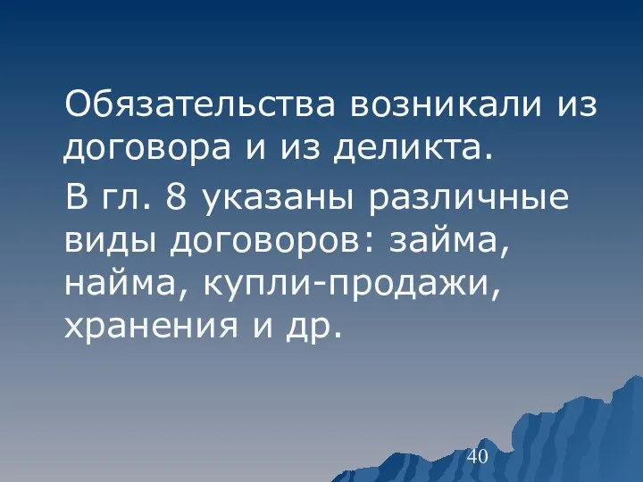 Обязательства возникали из договора и из деликта. В гл. 8 указаны различные