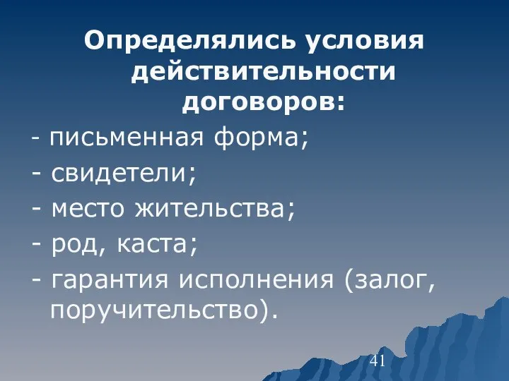 Определялись условия действительности договоров: - письменная форма; - свидетели; - место жительства;