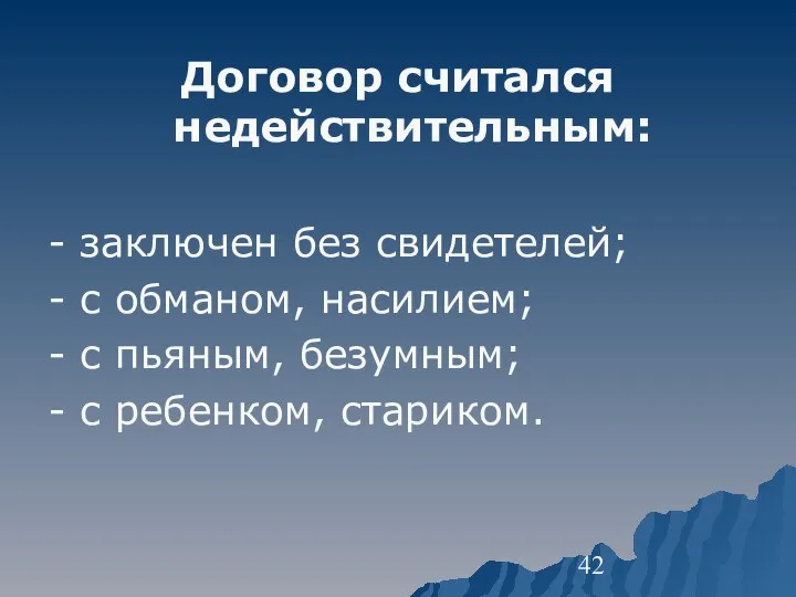 Договор считался недействительным: - заключен без свидетелей; - с обманом, насилием; -