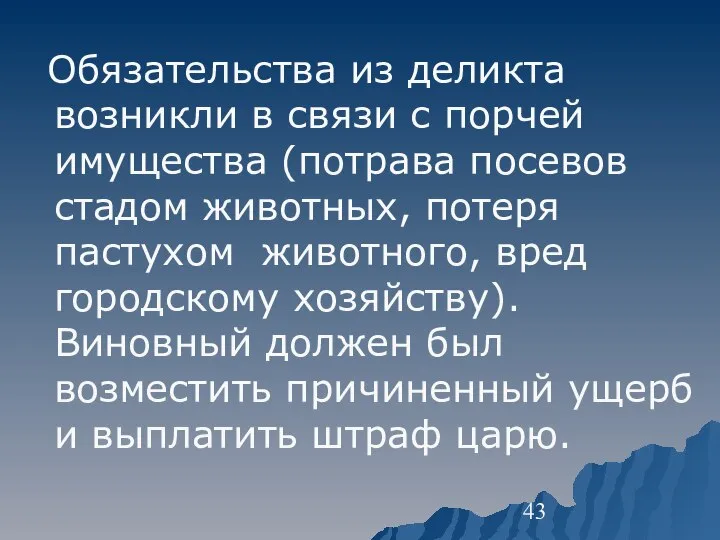 Обязательства из деликта возникли в связи с порчей имущества (потрава посевов стадом