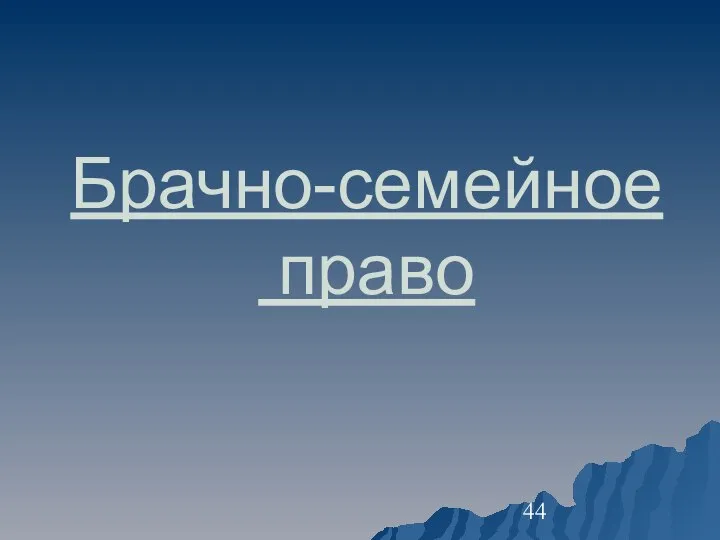 Брачно-семейное право