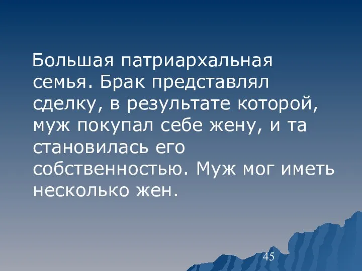 Большая патриархальная семья. Брак представлял сделку, в результате которой, муж покупал себе