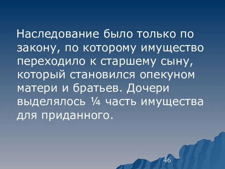 Наследование было только по закону, по которому имущество переходило к старшему сыну,