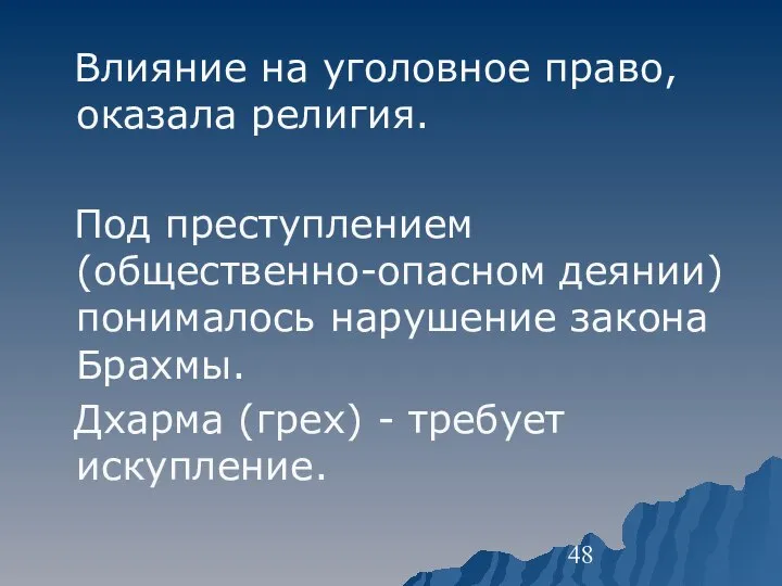 Влияние на уголовное право, оказала религия. Под преступлением (общественно-опасном деянии) понималось нарушение