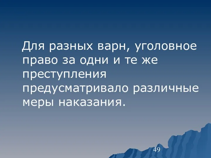 Для разных варн, уголовное право за одни и те же преступления предусматривало различные меры наказания.