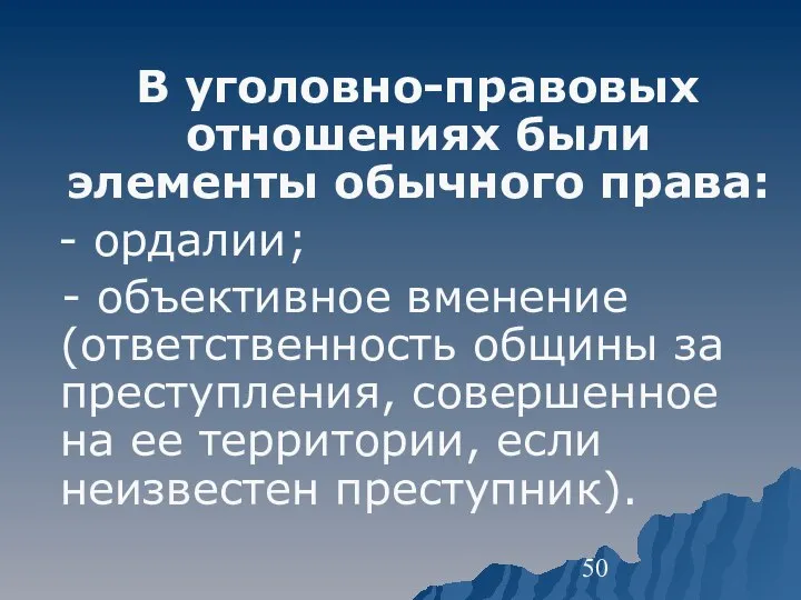 В уголовно-правовых отношениях были элементы обычного права: - ордалии; - объективное вменение