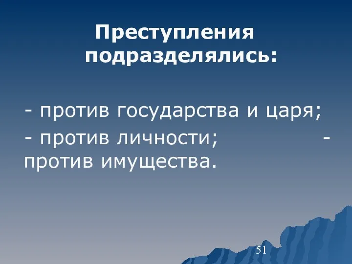 Преступления подразделялись: - против государства и царя; - против личности; - против имущества.