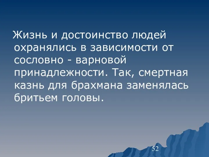 Жизнь и достоинство людей охранялись в зависимости от сословно - варновой принадлежности.