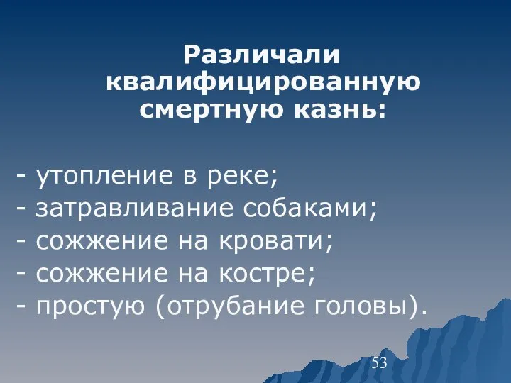 Различали квалифицированную смертную казнь: - утопление в реке; - затравливание собаками; -