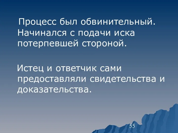 Процесс был обвинительный. Начинался с подачи иска потерпевшей стороной. Истец и ответчик