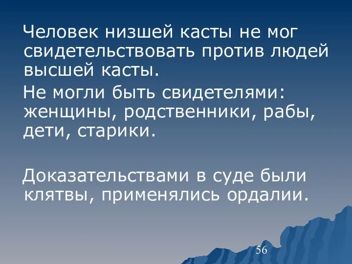 Человек низшей касты не мог свидетельствовать против людей высшей касты. Не могли