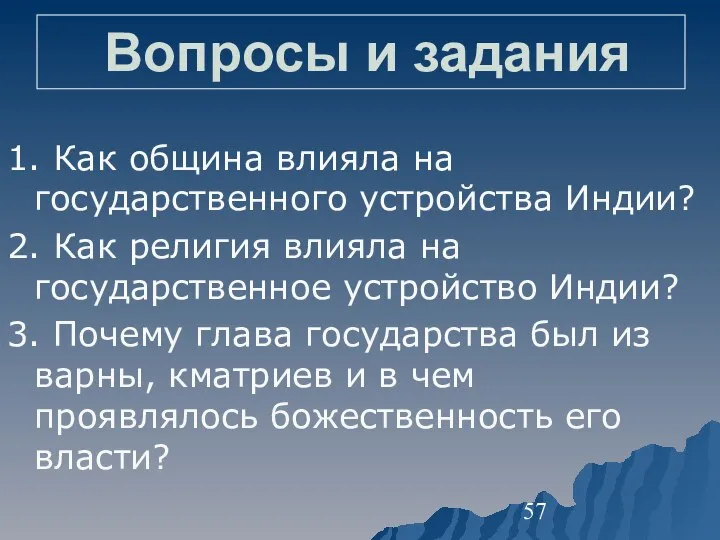 Вопросы и задания 1. Как община влияла на государственного устройства Индии? 2.