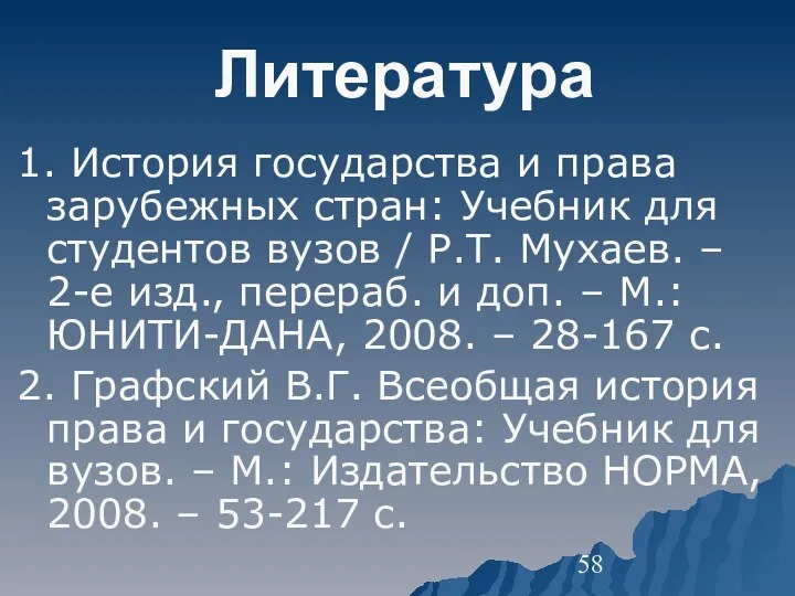 Литература 1. История государства и права зарубежных стран: Учебник для студентов вузов