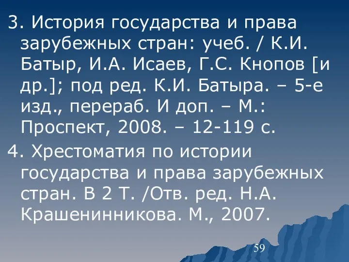 3. История государства и права зарубежных стран: учеб. / К.И. Батыр, И.А.