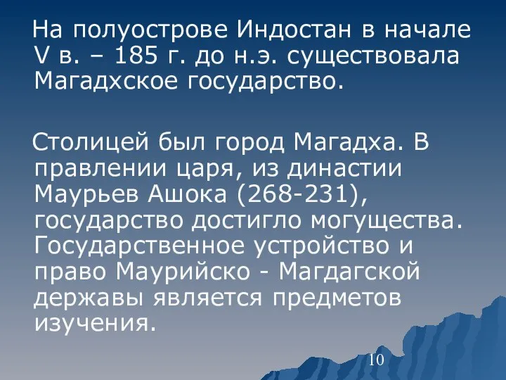 На полуострове Индостан в начале V в. – 185 г. до н.э.