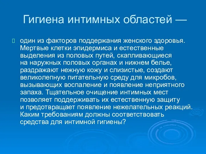 Гигиена интимных областей — один из факторов поддержания женского здоровья. Мертвые клетки