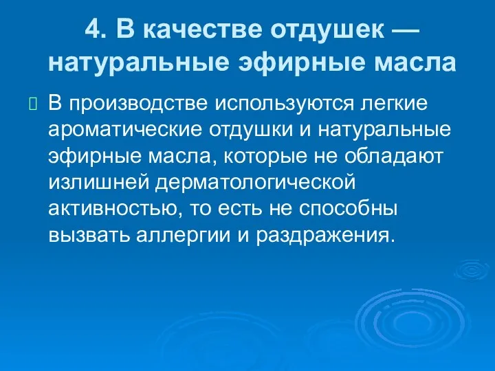 4. В качестве отдушек — натуральные эфирные масла В производстве используются легкие