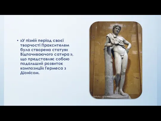 »У пізній період своєї творчості Праксителем була створена статуя« Відпочиваючого сатира »,