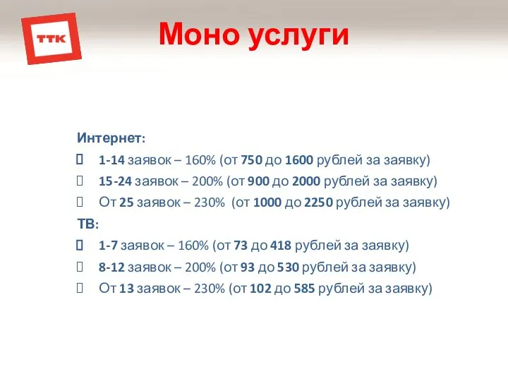 Моно услуги Интернет: 1-14 заявок – 160% (от 750 до 1600 рублей