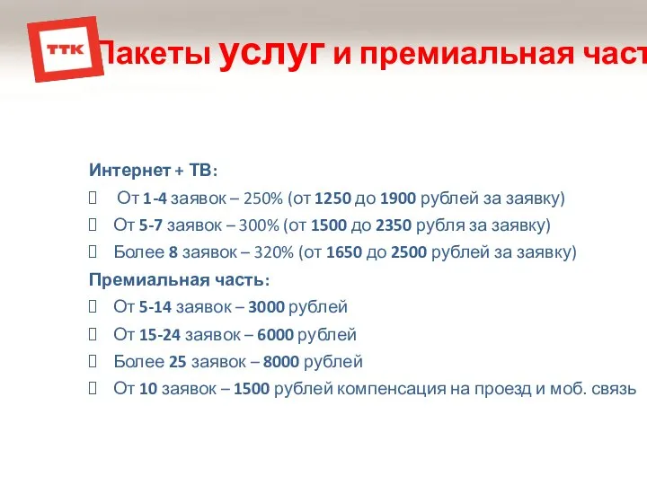 Пакеты услуг и премиальная часть Интернет + ТВ: От 1-4 заявок –