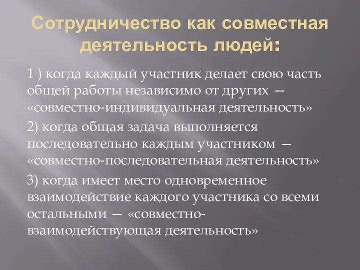 Сотрудничество как совместная деятельность людей: 1 ) когда каждый участник делает свою