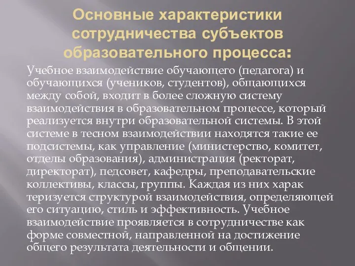 Основные характеристики сотрудничества субъектов образовательного процесса: Учебное взаимодействие обучающего (педагога) и обучающих­ся