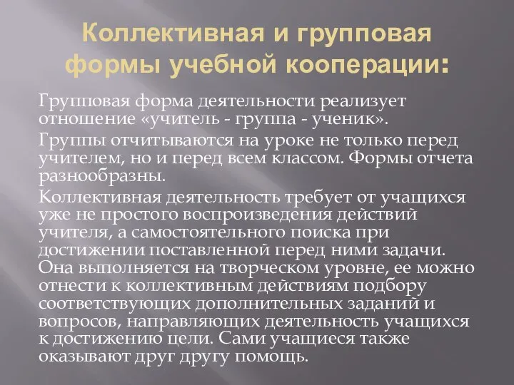 Коллективная и групповая формы учебной кооперации: Групповая форма деятельности реализует отношение «учитель