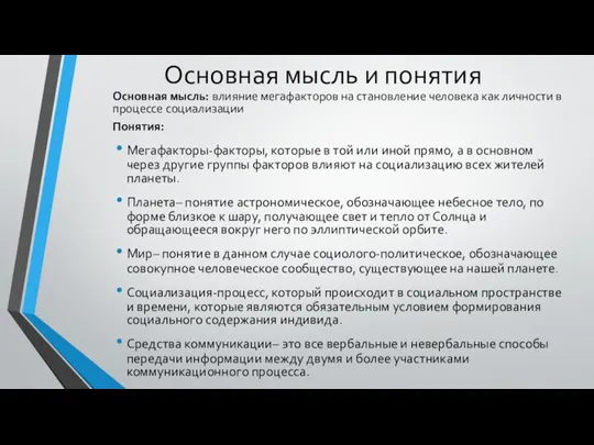 Основная мысль и понятия Основная мысль: влияние мегафакторов на становление человека как