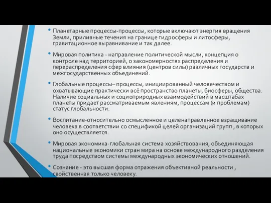 Планетарные процессы-процессы, которые включают энергия вращения Земли, приливные течения на границе гидросферы