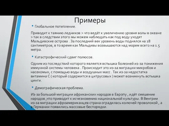 Примеры Глобальное потепление. Приводит к таянию ледников > что ведёт к увеличению