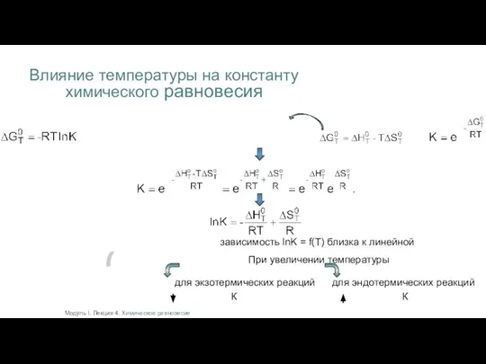 Влияние температуры на константу химического равновесия зависимость lnK = f(T) близка к