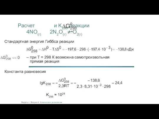Модуль I. Лекция 4. Химическое равновесие Расчет и K298 реакции 4NO(г) 2N2O(г)