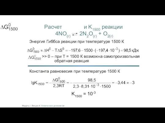 Модуль I. Лекция 4. Химическое равновесие Расчет и K1500 реакции 4NO(г) 2N2O(г)