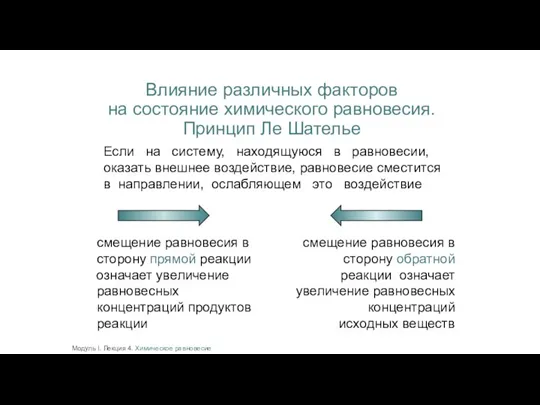 Влияние различных факторов на состояние химического равновесия. Принцип Ле Шателье Если на