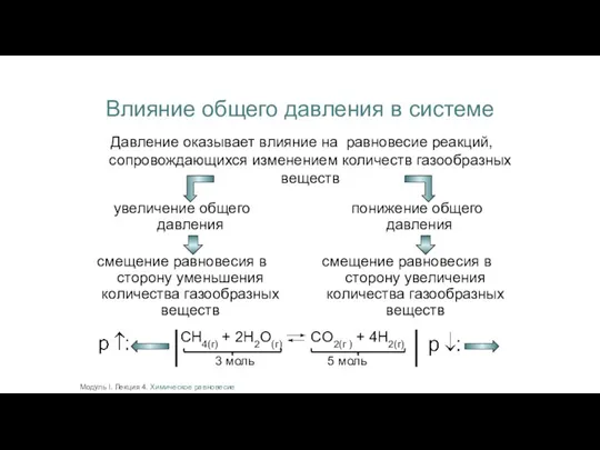 Влияние общего давления в системе Давление оказывает влияние на равновесие реакций, сопровождающихся