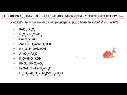 ПРОВЕРКА ДОМАШНЕГО ЗАДАНИЯ С МЕТОДОМ «МОЗГОВОГО ШТУРМА» Указать тип химических реакций, расставить