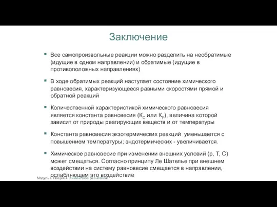 Заключение Все самопроизвольные реакции можно разделить на необратимые (идущие в одном направлении)