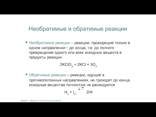 Необратимые и обратимые реакции Необратимые реакции – реакции, проходящие только в одном