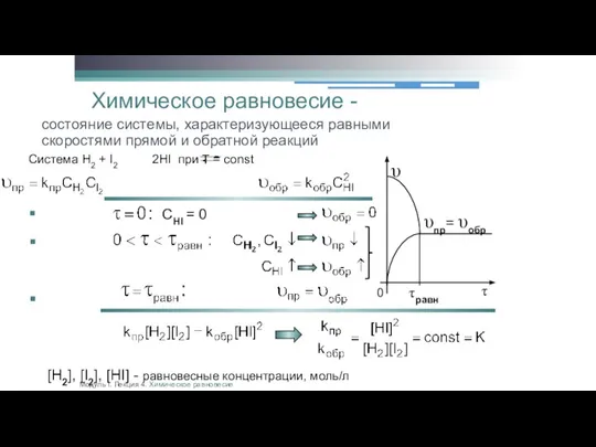 Химическое равновесие - состояние системы, характеризующееся равными скоростями прямой и обратной реакций