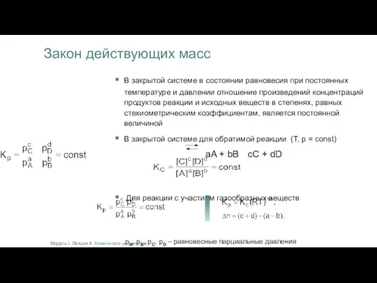 Закон действующих масс В закрытой системе в состоянии равновесия при постоянных температуре