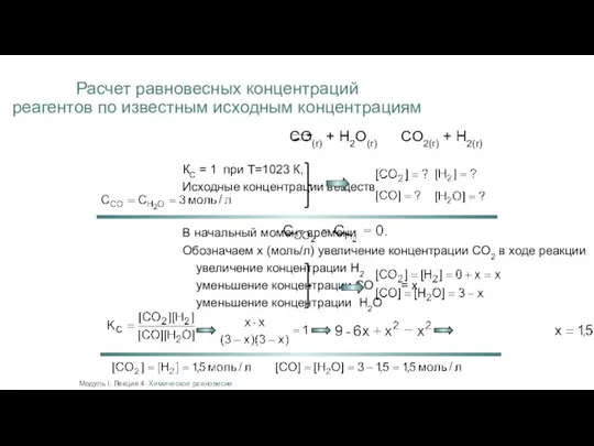 Расчет равновесных концентраций реагентов по известным исходным концентрациям CO(г) + H2O(г) CO2(г)