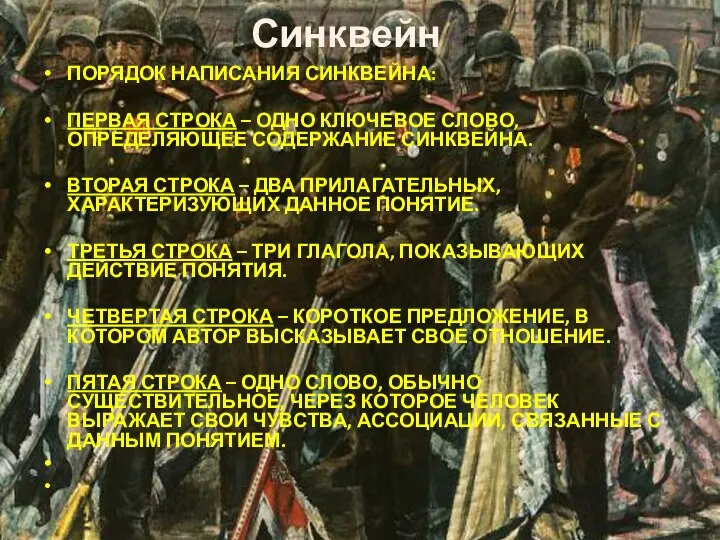 Синквейн ПОРЯДОК НАПИСАНИЯ СИНКВЕЙНА: ПЕРВАЯ СТРОКА – ОДНО КЛЮЧЕВОЕ СЛОВО, ОПРЕДЕЛЯЮЩЕЕ СОДЕРЖАНИЕ