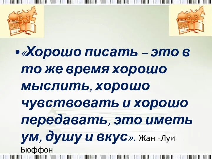 « «Хорошо писать – это в то же время хорошо мыслить, хорошо