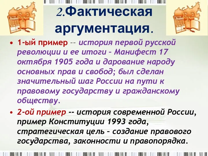 2.Фактическая аргументация. 1-ый пример –– история первой русской революции и ее итоги