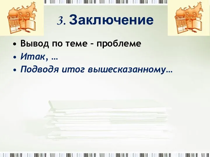 3. Заключение Вывод по теме – проблеме Итак, … Подводя итог вышесказанному…