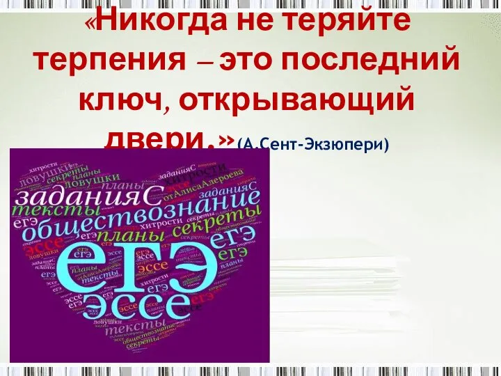 «Никогда не теряйте терпения – это последний ключ, открывающий двери.»(А.Сент-Экзюпери)