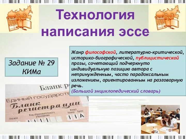 Технология написания эссе Жанр философской, литературно-критической, историко-биографической, публицистической прозы, сочетающий подчеркнуто индивидуальную