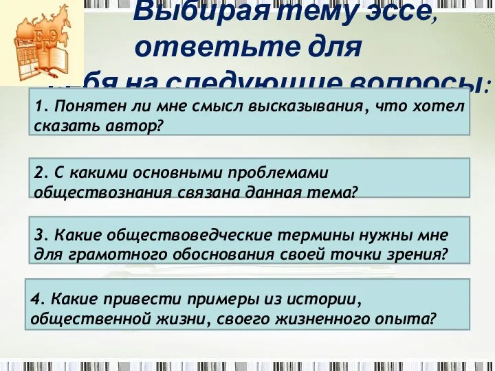 Выбирая тему эссе, ответьте для себя на следующие вопросы: 1. Понятен ли